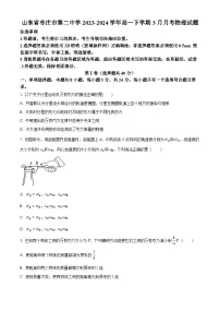 山东省枣庄市第二中学2023-2024学年高一下学期3月月考物理试题（原卷版+解析版）