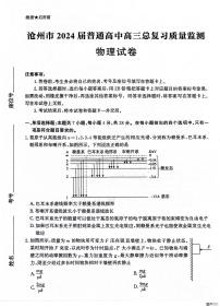 河北省沧州市2024届高三下学期二模物理试题（PDF版附解析）