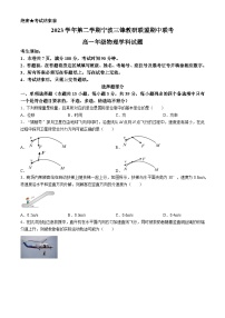 浙江省三锋联盟2023-2024学年高一下学期4月期中考试物理试题（Word版附答案）