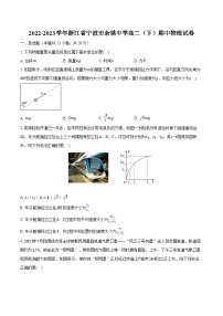 2022-2023学年浙江省宁波市余姚中学高二（下）期中物理试卷(含解析）