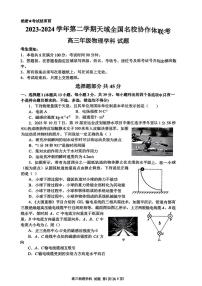 2024届浙江天域全国名校协作体高三下学期4月联考物理试题+答案