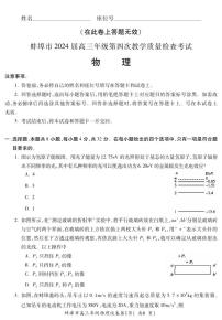 2024届安徽省蚌埠市高三下学期第四次教学质量检测考试（滁州二模）物理试卷