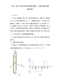 2021-2023年高考物理真题选编：电磁学解答题（解析版）