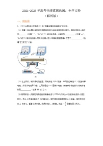 2021-2023年高考物理真题选编：电学实验（解析版）