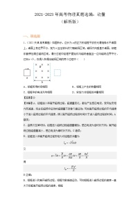 2021-2023年高考物理真题选编：动量（解析版）