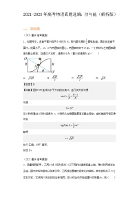 2021-2023年高考物理真题选编：功与能（解析版）