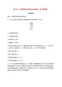 2025届高考物理一轮复习第1章运动的描述匀变速直线运动的研究第3讲自由落体运动和竖直上抛运动多过程问题练习含答案