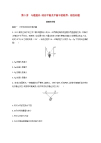 2025届高考物理一轮复习第2章相互作用第5讲专题提升动态平衡及平衡中的临界极值问题练习含答案