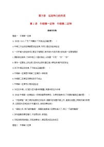 2025届高考物理一轮复习第3章运动和力的关系第1讲牛顿第一定律牛顿第二定律练习含答案