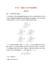 2025届高考物理一轮复习第3章运动和力的关系第5讲专题提升动力学中的板块模型练习含答案