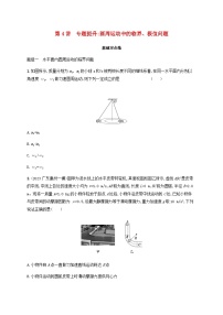 2025届高考物理一轮复习第4章抛体运动与圆周运动第4讲专题提升圆周运动中的临界极值问题练习含答案