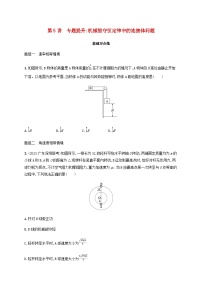 2025届高考物理一轮复习第6章机械能第5讲专题提升机械能守恒定律中的连接体问题练习含答案