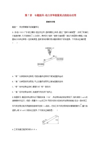 2025届高考物理一轮复习第6章机械能第7讲专题提升动力学和能量观点的综合应用练习含答案