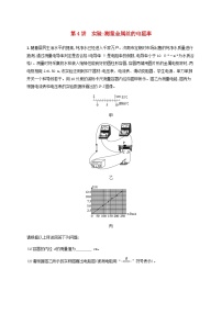 2025届高考物理一轮复习第10章电路及其应用第4讲实验测量金属丝的电阻率练习含答案