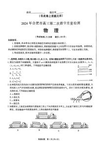 2024届安徽省合肥市高三下学期二模物理试题