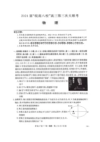 2024届安徽省皖南八校高三下学期第三次大联考物理试卷+