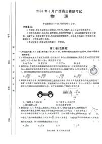 【广西卷】广西壮族自治区2024年（梧州、玉林、贺州等）高三年级下学期模拟联考考试物理试卷