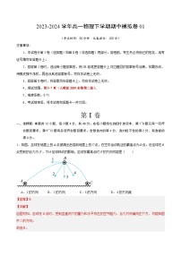 2023-2024年高一物理下学期期中模拟卷01【测试范围：第5~7章章】（人教版）