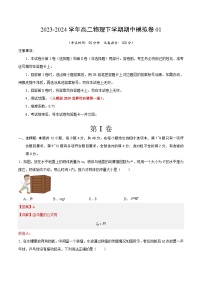 2023-2024年高二物理下学期期中模拟卷01【测试范围：选择性必修一】（人教版）