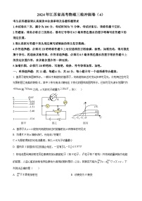 2024届江苏省高三下学期高考物理三轮冲刺卷（4）物理试卷（原卷版+解析版）