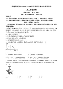 福建省福建师范大学附属中学2023-2024学年高三上学期开学考试物理试题（Word版附答案）