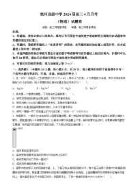 浙江省杭州高级中学2023-2024学年高三下学期4月月考物理试题（Word版附答案）