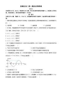 2024届北京市西城区高三下学期统一测试（一模）物理试卷（原卷版+解析版）