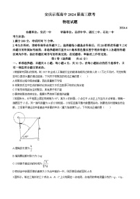 2024届安徽省安庆市示范高中高三下学期三模考试 物理试题