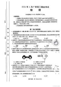 广西部分学校2024届高三下学期4月模拟考试物理试卷（PDF版附解析）