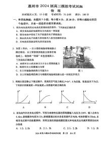 广东省惠州市2024届高三下学期4月一模物理试卷（PDF版附答案）