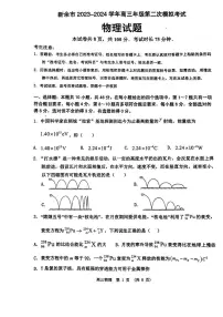 江西省新余市2024届高三下学期第二次模拟考试物理试卷（PDF附解析）