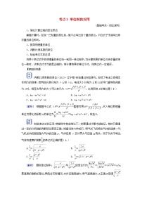 2025高考物理一轮考点突破训练第3章运动和力的关系第9讲牛顿第一定律牛顿第二定律考点3单位制的应用