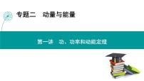 高考物理 专题二　第一讲　功、功率和动能定理课件PPT