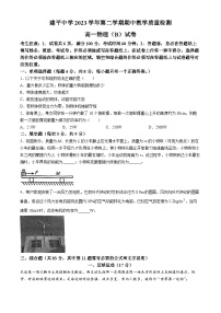 上海市建平中学2023-2024学年高一下学期期中教学质量检测物理试卷（B）(无答案)