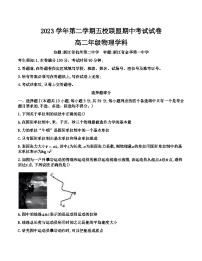 浙江省五校联盟2023-2024学年高二下学期期中考试物理试题