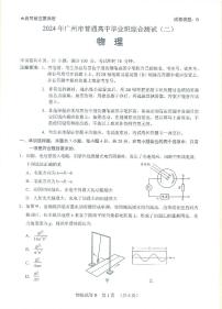 2024届广东省广州市普通高中高三下学期二模物理试卷