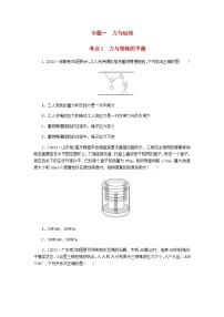 新教材2024届高考物理二轮复习分层练专题一力与运动考点一力与物体的平衡含答案