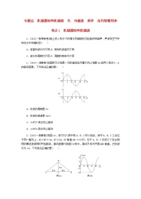 新教材2024届高考物理二轮复习分层练专题五机械振动和机械波光电磁波热学近代物理初步考点一机械振动和机械波含答案