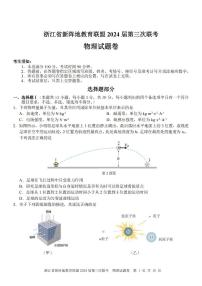 2024年2月浙江省新阵地联盟高三第三次联考物理试卷(含答案)