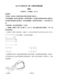 2024届安徽省合肥市高三下学期二模物理试题（原卷版+解析版）