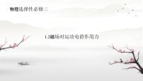 高中物理2 磁场对运动电荷的作用力评课ppt课件