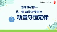 高中物理人教版 (2019)选择性必修 第一册3 动量守恒定律多媒体教学ppt课件