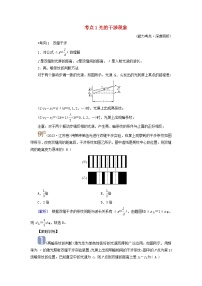 2025版高考物理一轮总复习考点突破训练题第14章光第35讲光的干涉衍射和偏振考点1光的干涉现象