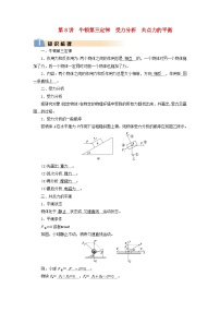 2025版高考物理一轮总复习知识梳理&易错辨析教案第2章相互作用第8讲牛顿第三定律受力分析共点力的平衡