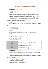 2025版高考物理一轮总复习知识梳理&易错辨析教案第10章恒定电流第26讲闭合电路的欧姆定律及其应用