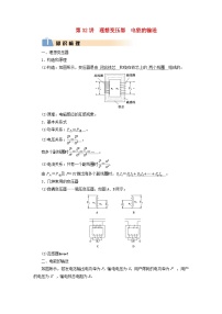 2025版高考物理一轮总复习知识梳理&易错辨析教案第13章交变电流电磁振荡和电磁波传感器第32讲理想变压器电能的输送