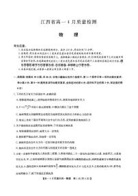 江西省宜春市2023-2024学年高一下学期4月质量检测物理试卷（Word版附解析）