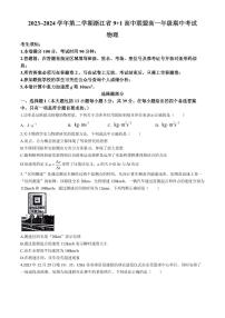 浙江省9+1高中联盟2024年高一下学期4月期中考试物理试题+答案