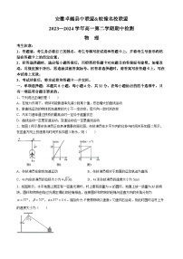 安徽卓越县中联盟皖豫名校联盟2023-2024学年高一下学期4月期中考试物理试卷（Word版附解析）