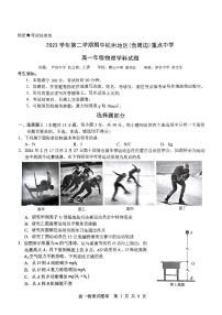 浙江省杭州市（含周边）重点中学2023-2024学年高一下学期期中联考物理试卷试卷（PDF版附答案）